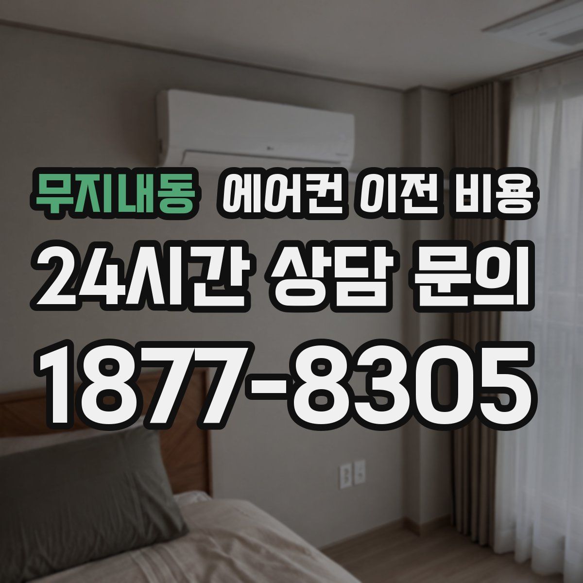 무지내동 에어컨 이전 비용