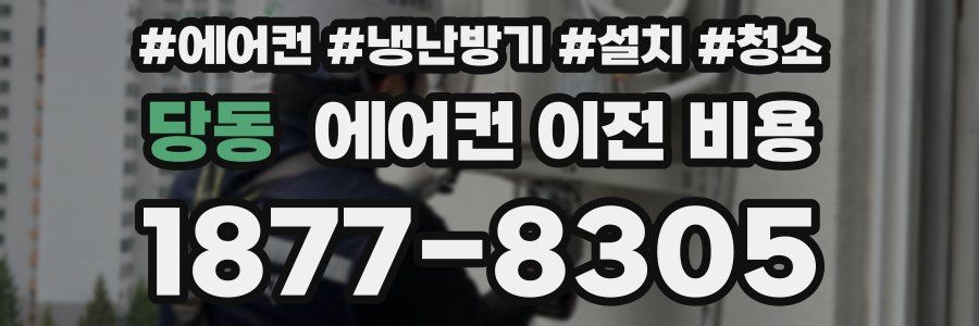 당동 에어컨 이전 비용
