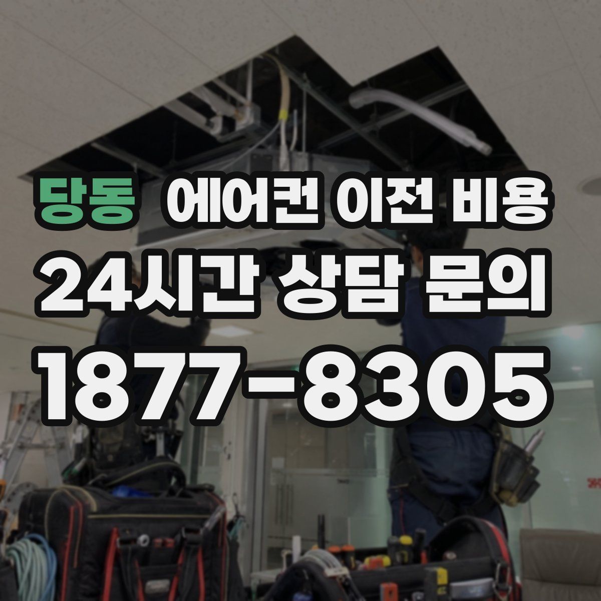 당동 에어컨 이전 비용