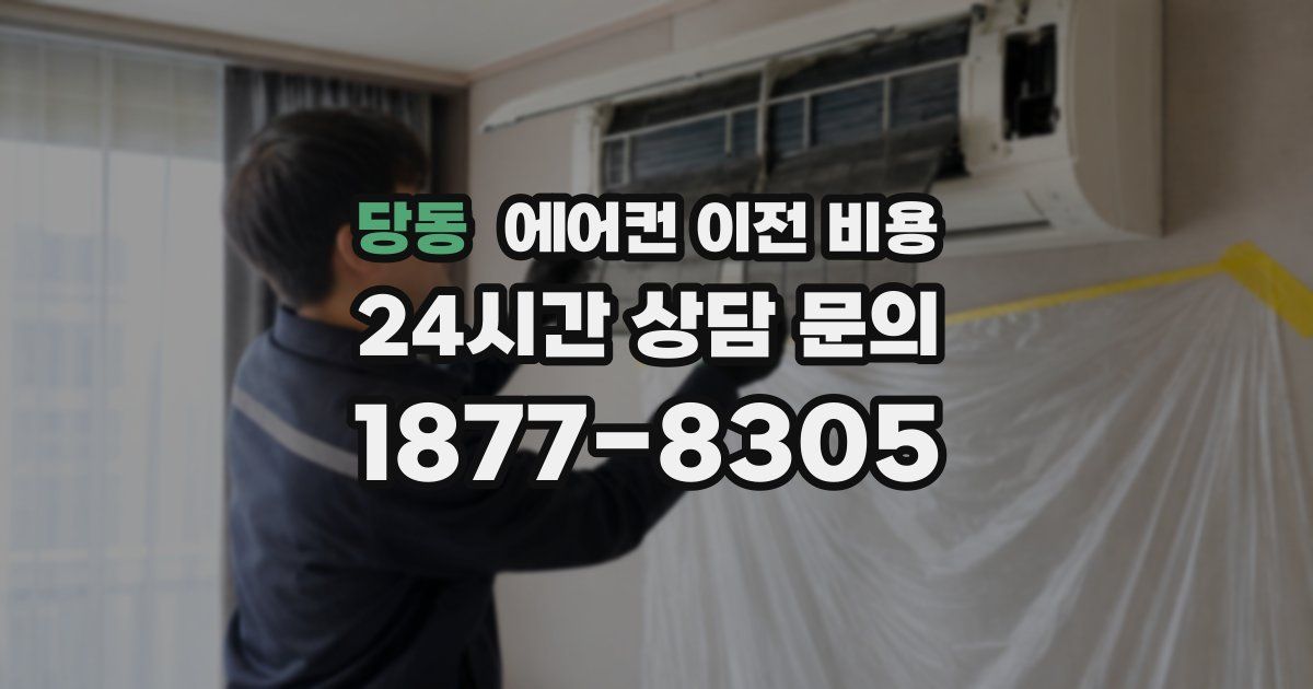당동 에어컨 이전 비용