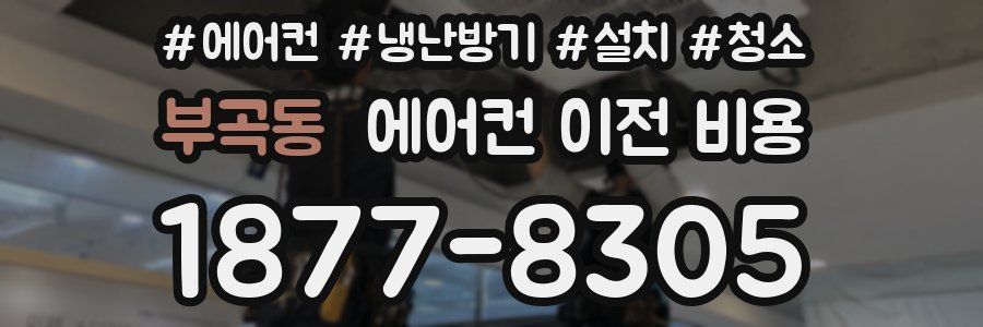 부곡동 에어컨 이전 비용