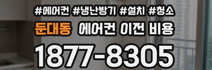 둔대동 에어컨 이전 비용