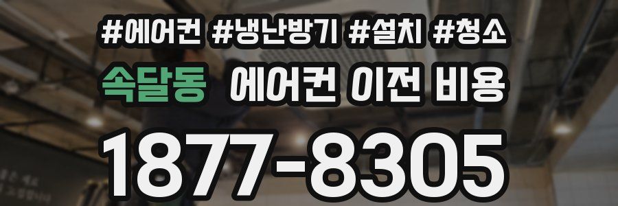 속달동 에어컨 이전 비용