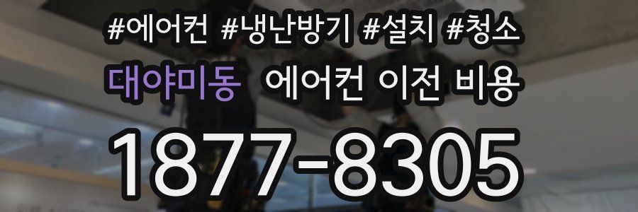 대야미동 에어컨 이전 비용