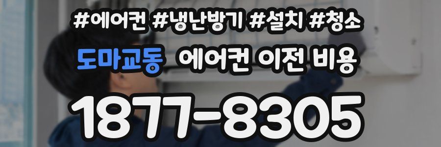 도마교동 에어컨 이전 비용