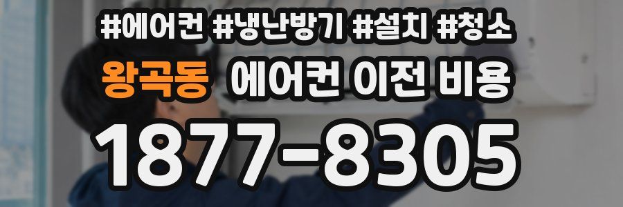 왕곡동 에어컨 이전 비용