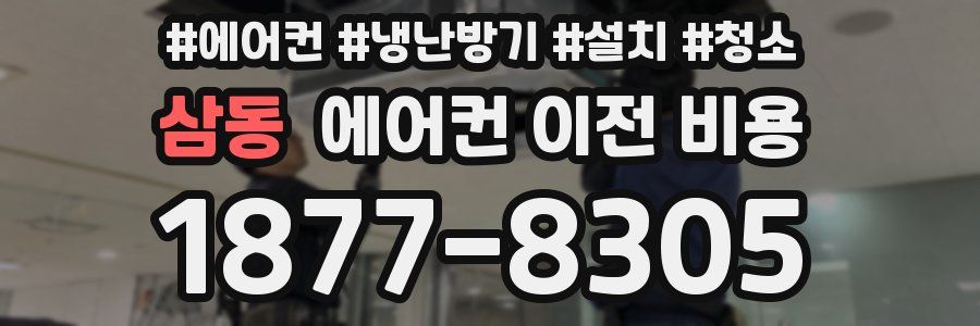 삼동 에어컨 이전 비용