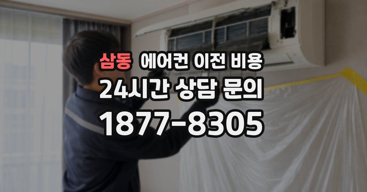 삼동 에어컨 이전 비용
