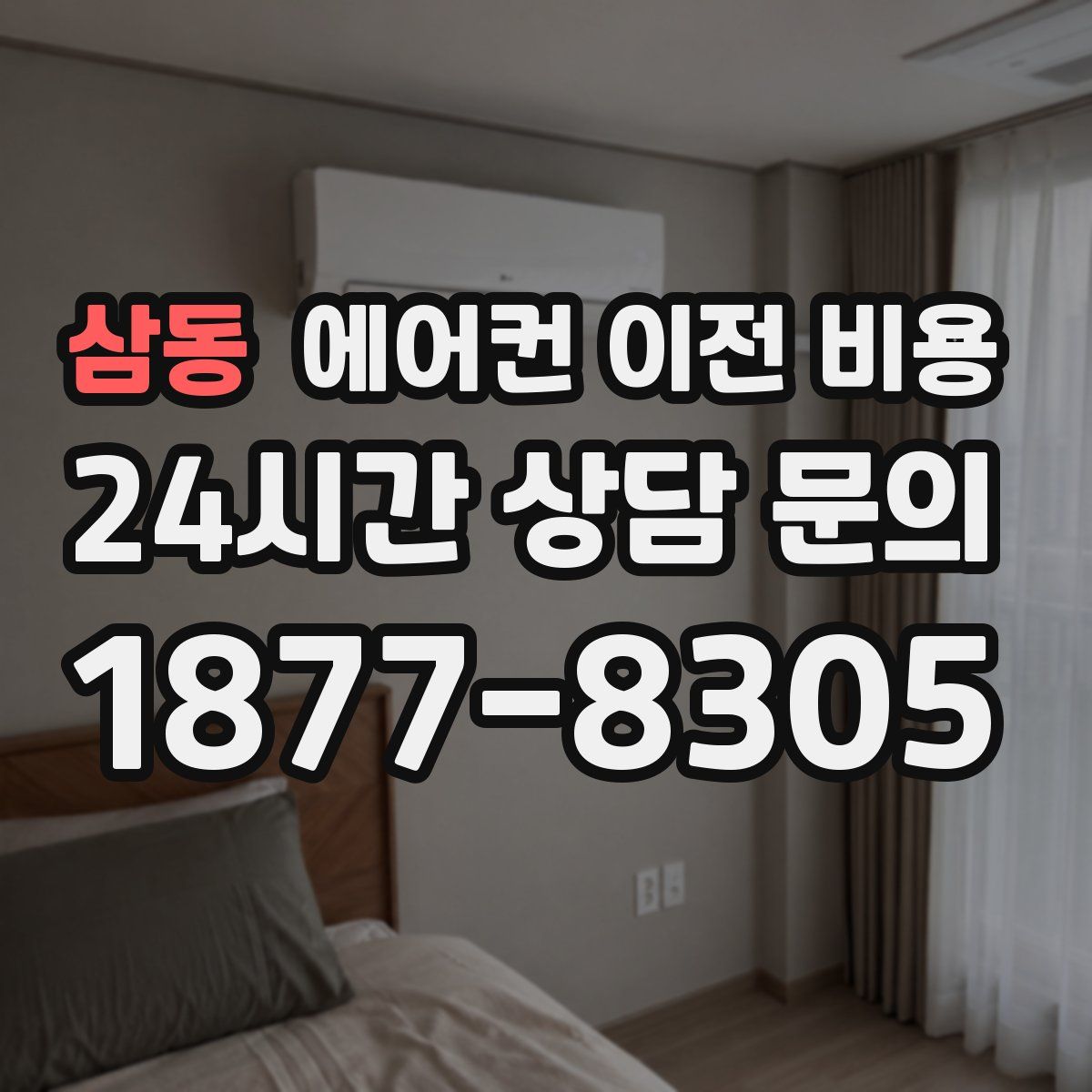 삼동 에어컨 이전 비용