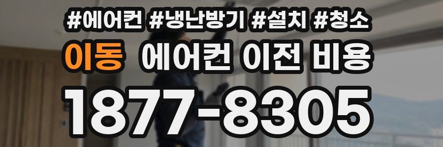 이동 에어컨 이전 비용