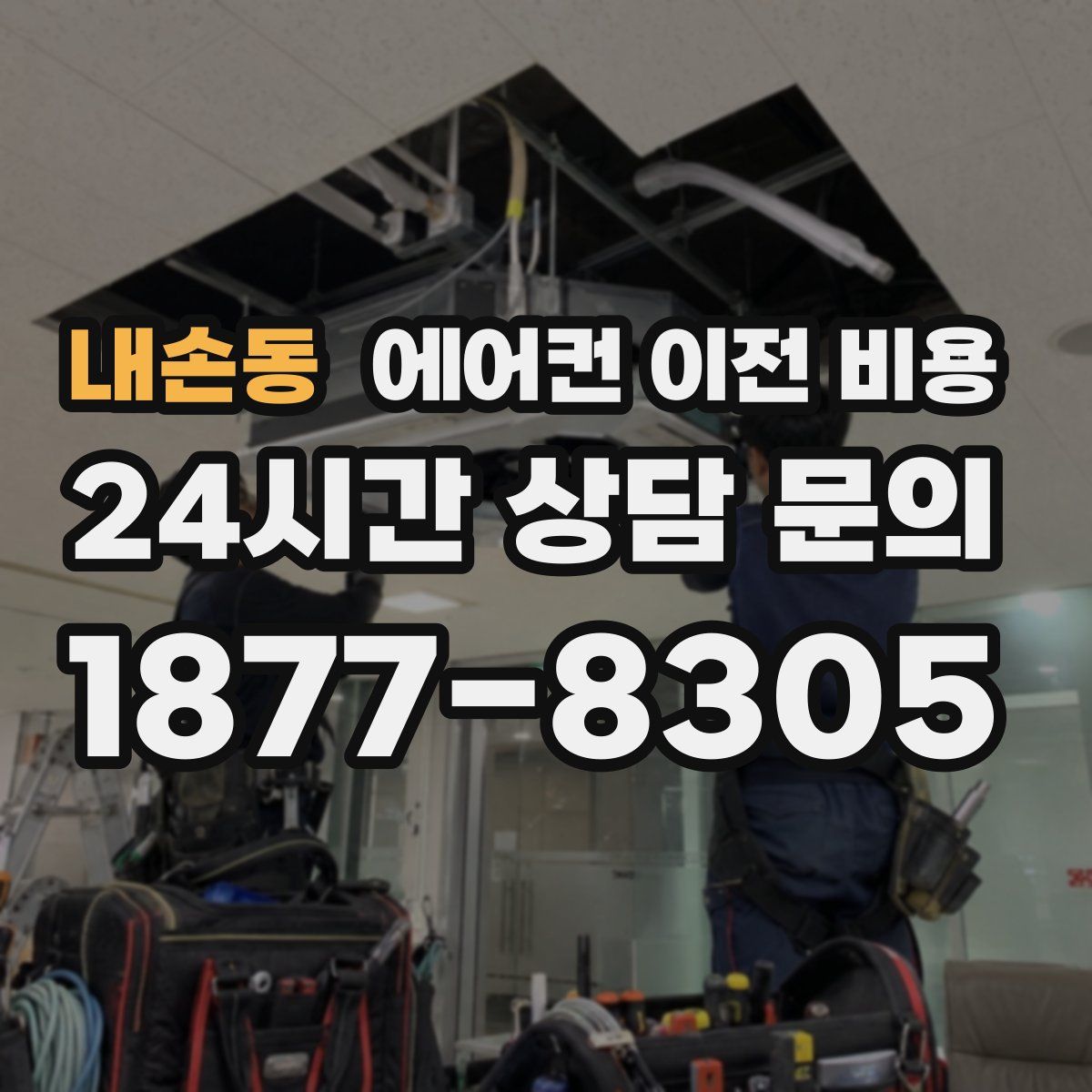 내손동 에어컨 이전 비용