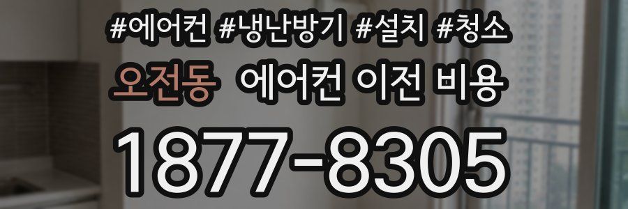 오전동 에어컨 이전 비용