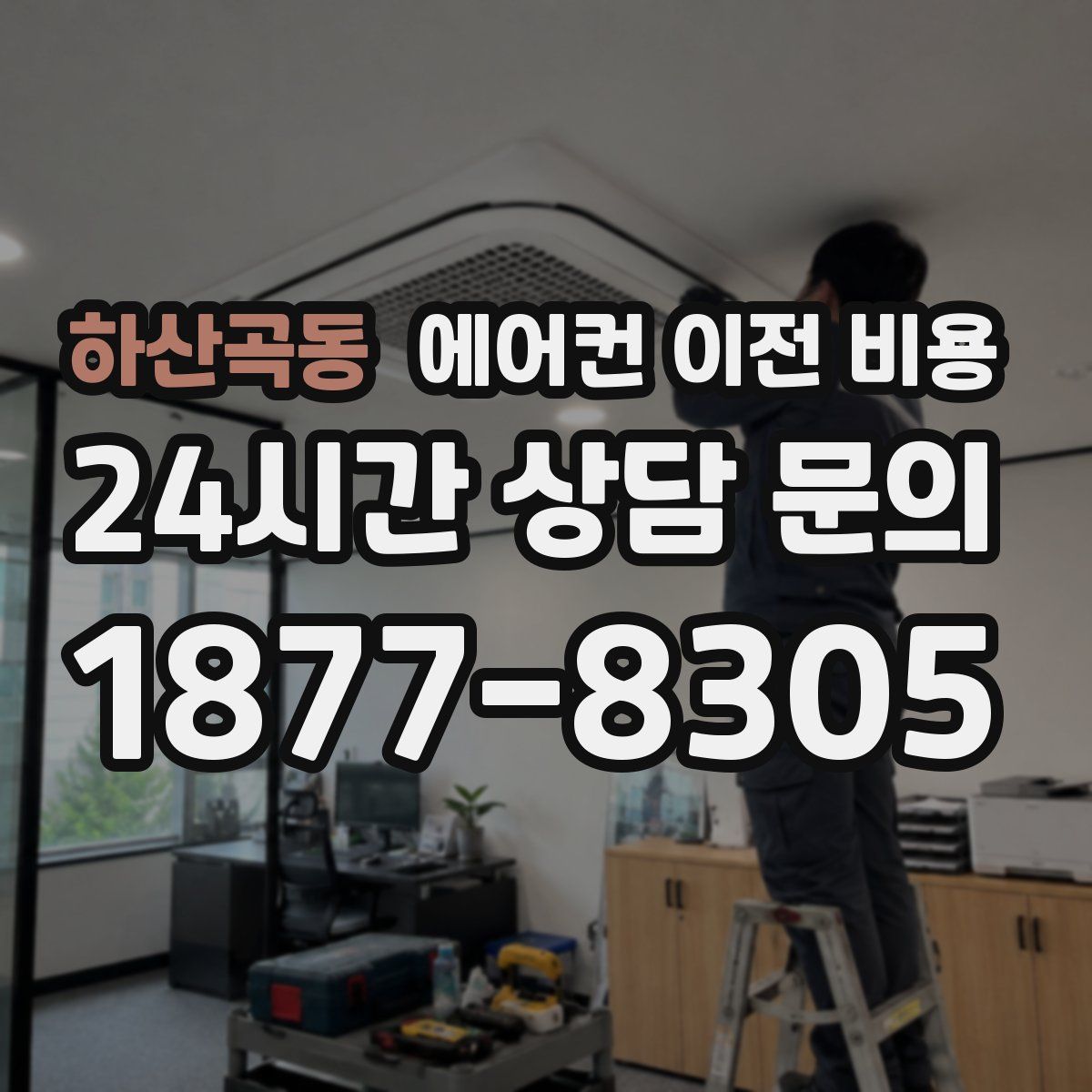 하산곡동 에어컨 이전 비용