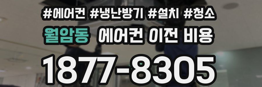 월암동 에어컨 이전 비용