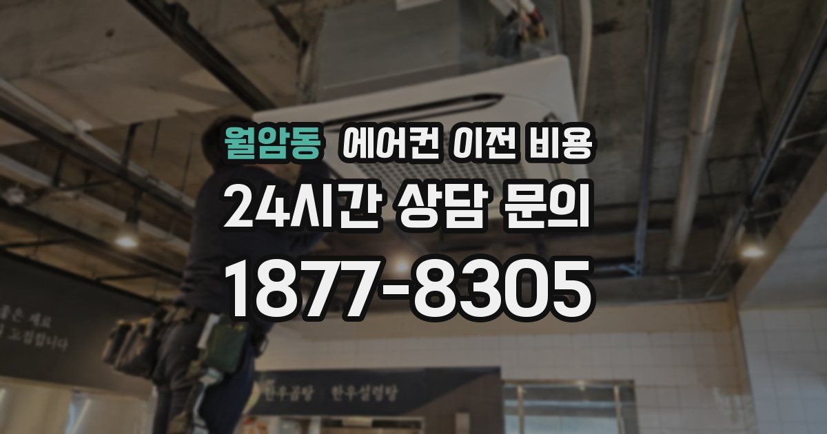 월암동 에어컨 이전 비용