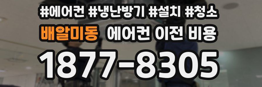 배알미동 에어컨 이전 비용