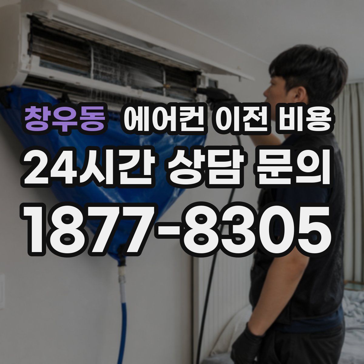 창우동 에어컨 이전 비용