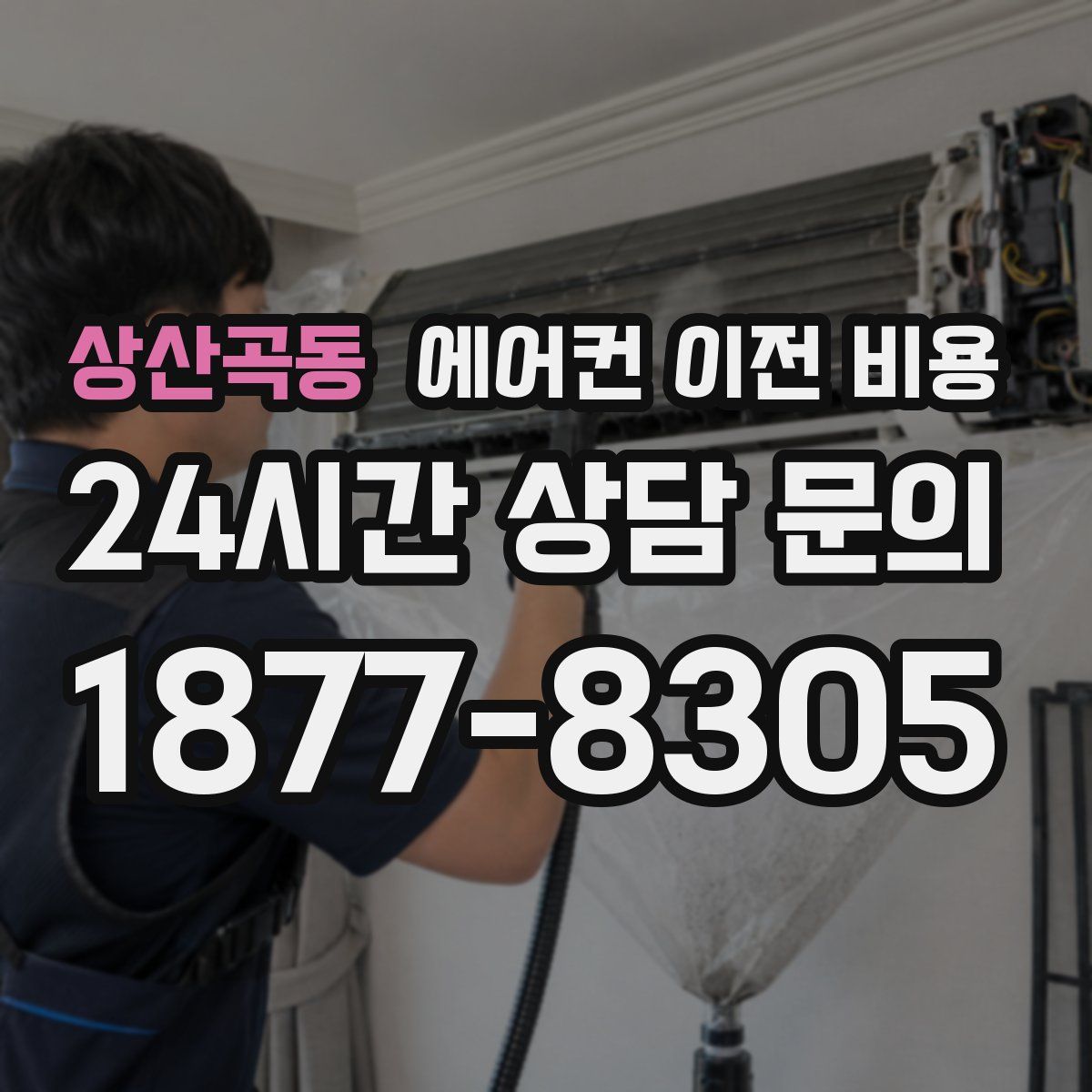 상산곡동 에어컨 이전 비용