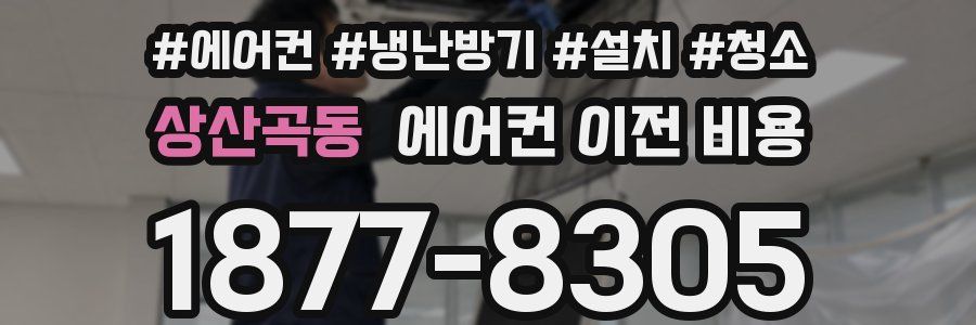 상산곡동 에어컨 이전 비용