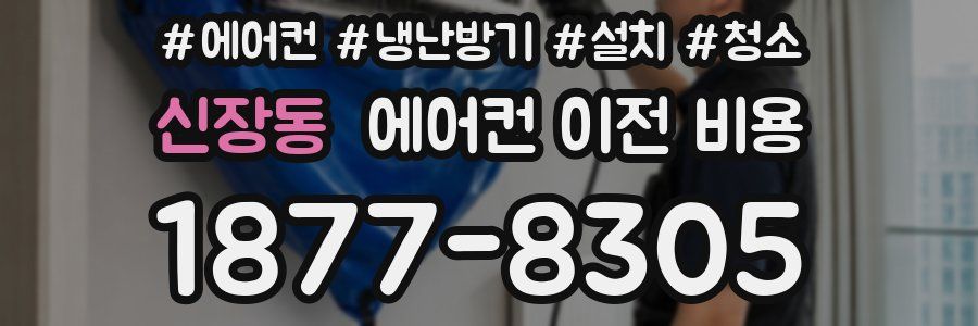 신장동 에어컨 이전 비용