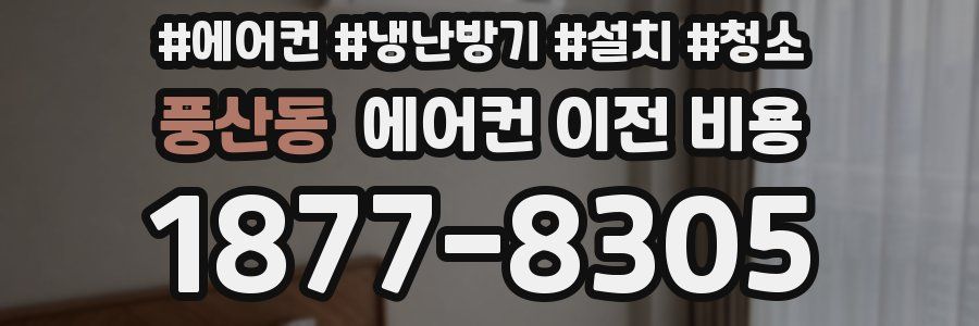 풍산동 에어컨 이전 비용