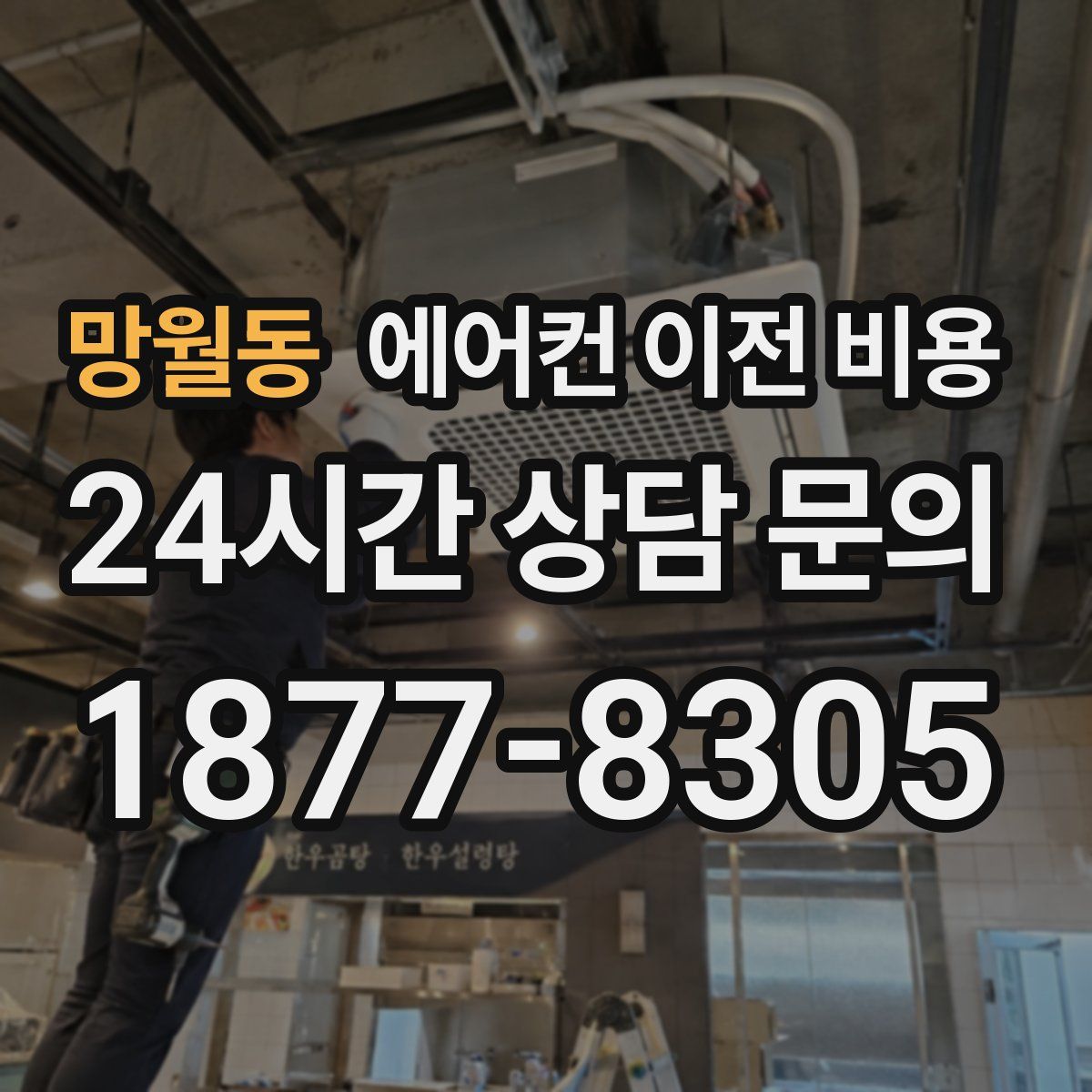 망월동 에어컨 이전 비용