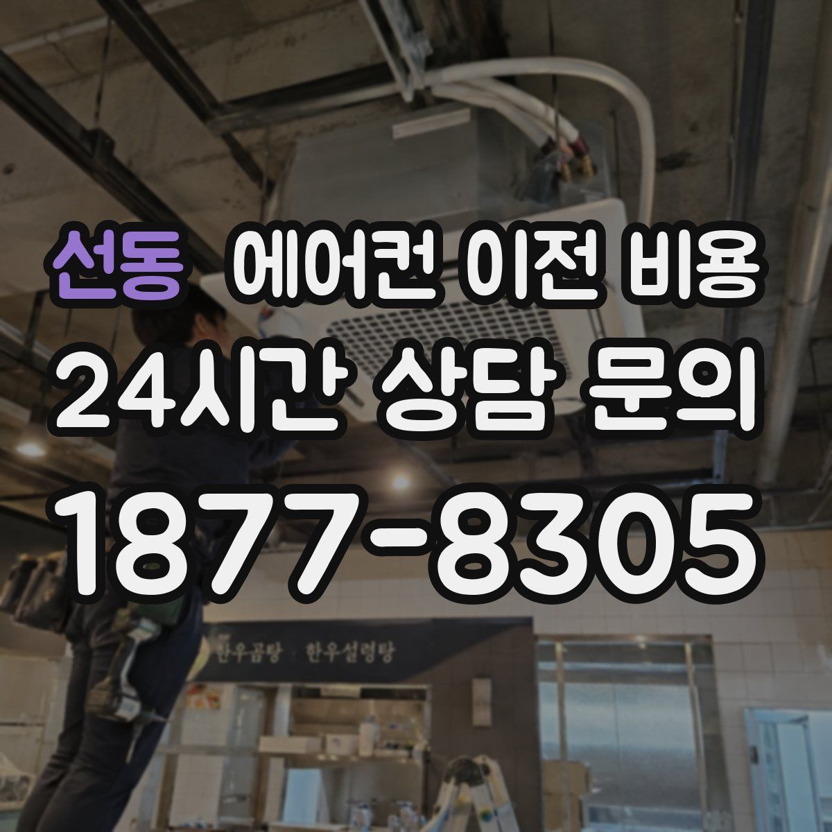 선동 에어컨 이전 비용