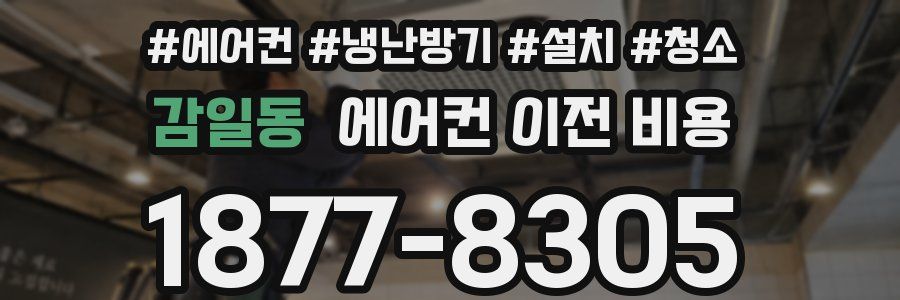 감일동 에어컨 이전 비용
