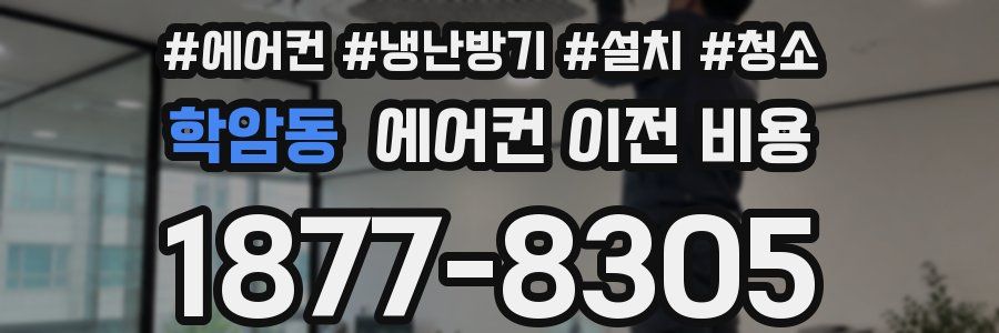 학암동 에어컨 이전 비용