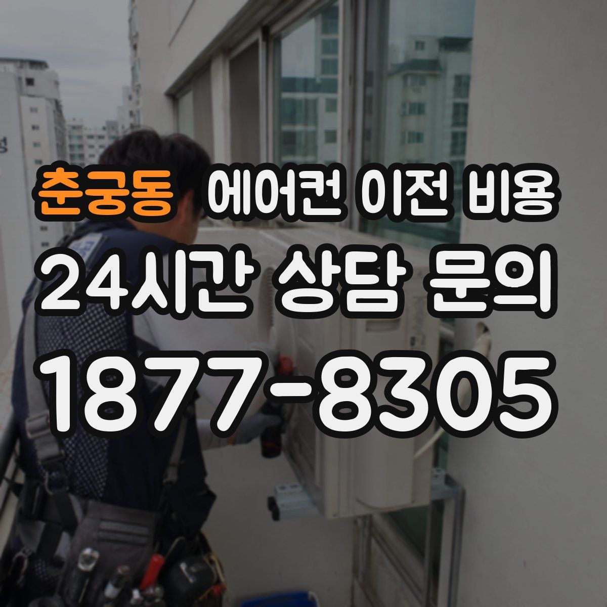 춘궁동 에어컨 이전 비용