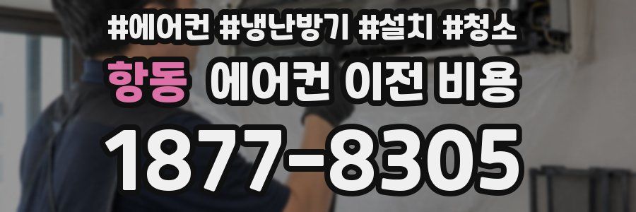 항동 에어컨 이전 비용