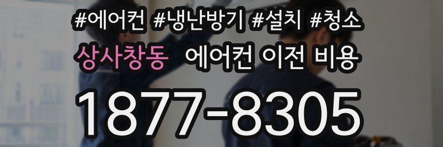 상사창동 에어컨 이전 비용