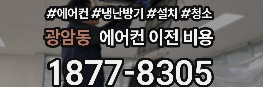 광암동 에어컨 이전 비용