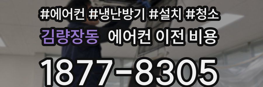 김량장동 에어컨 이전 비용
