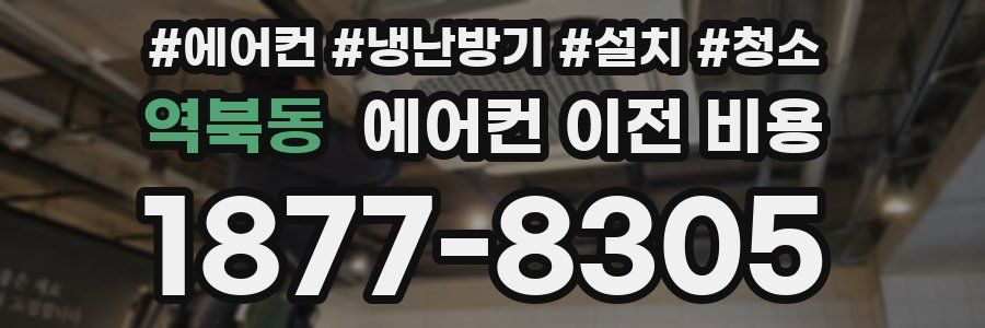 역북동 에어컨 이전 비용