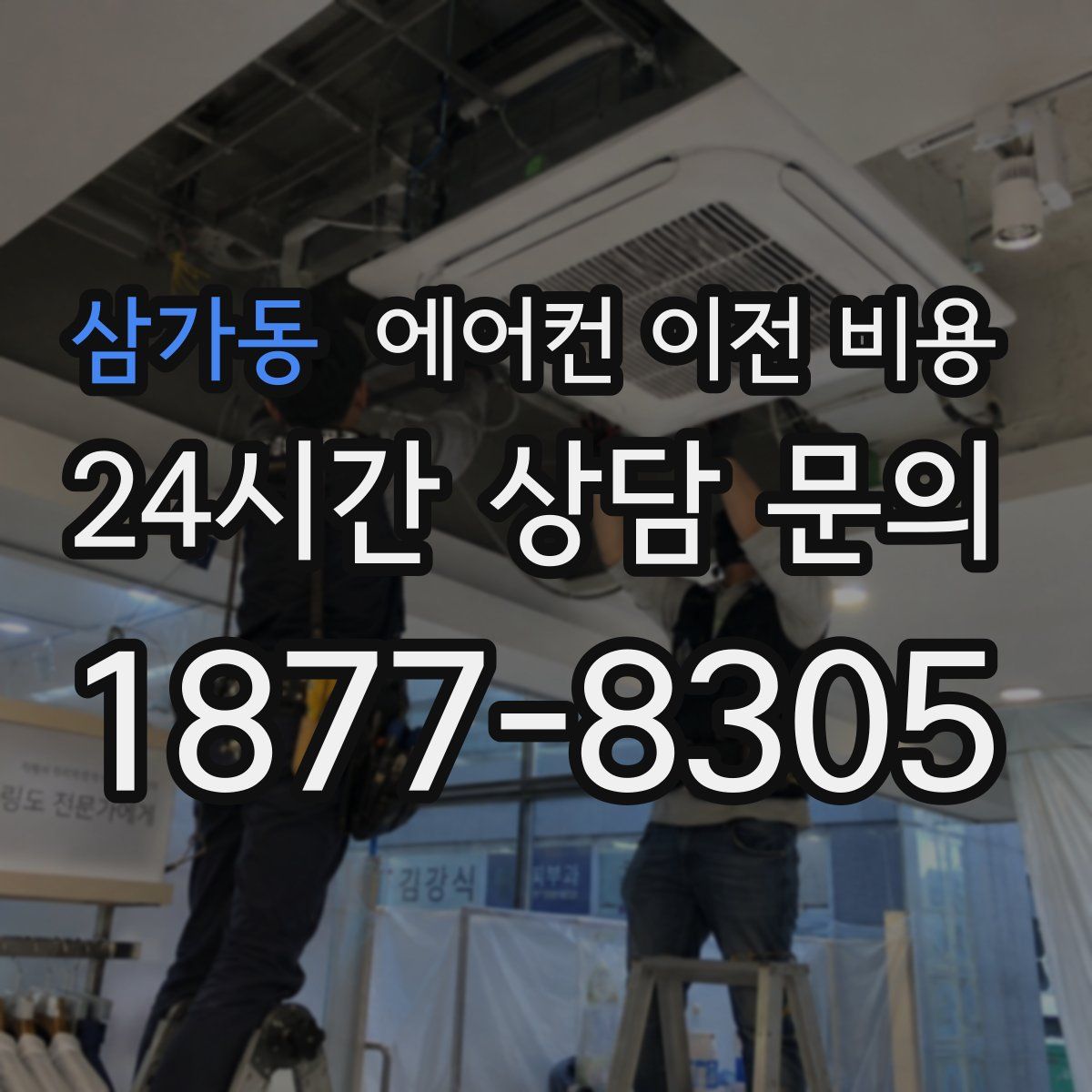 삼가동 에어컨 이전 비용
