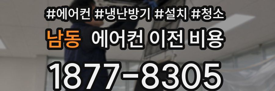 남동 에어컨 이전 비용