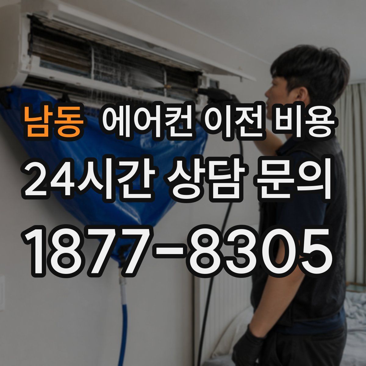 남동 에어컨 이전 비용