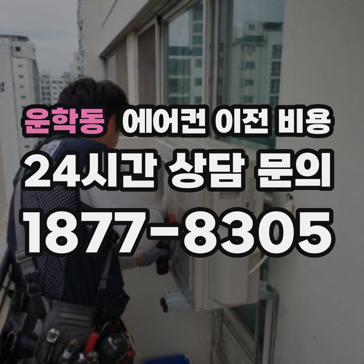 운학동 에어컨 이전 비용