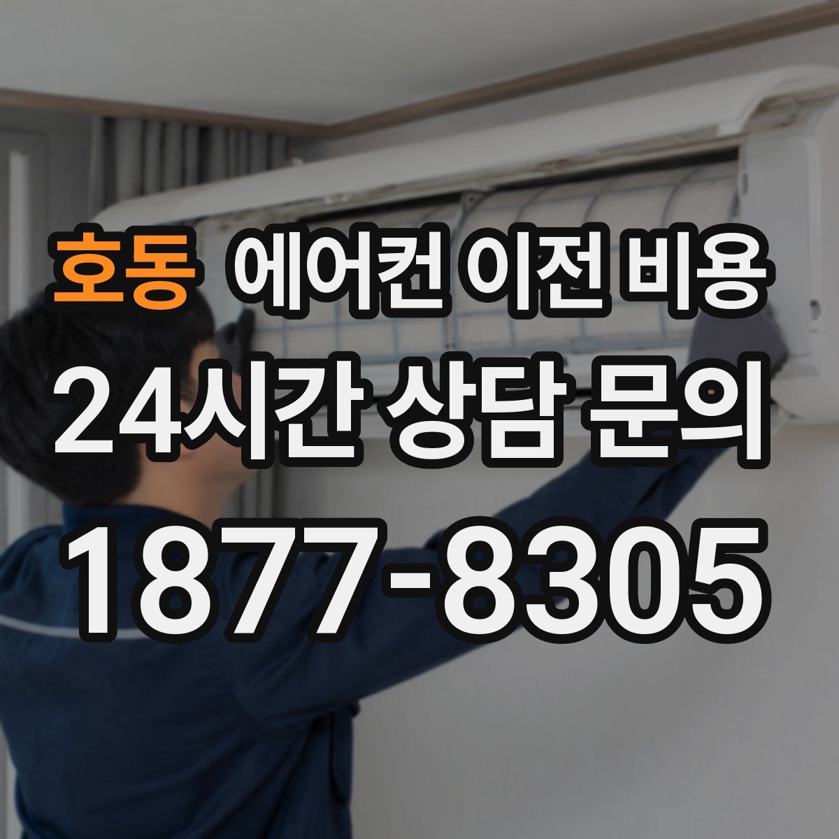 호동 에어컨 이전 비용