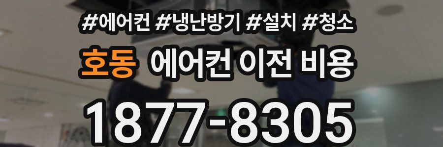 호동 에어컨 이전 비용