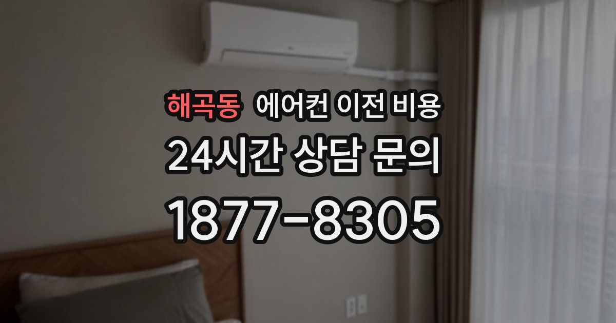 해곡동 에어컨 이전 비용