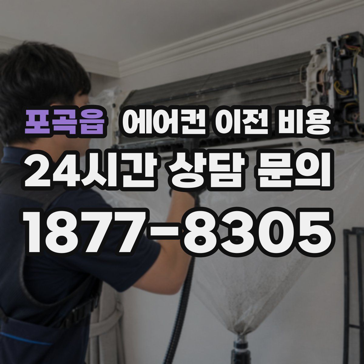 포곡읍 에어컨 이전 비용