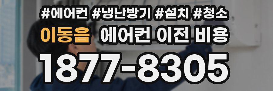 이동읍 에어컨 이전 비용