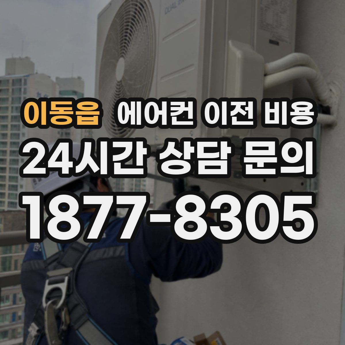 이동읍 에어컨 이전 비용