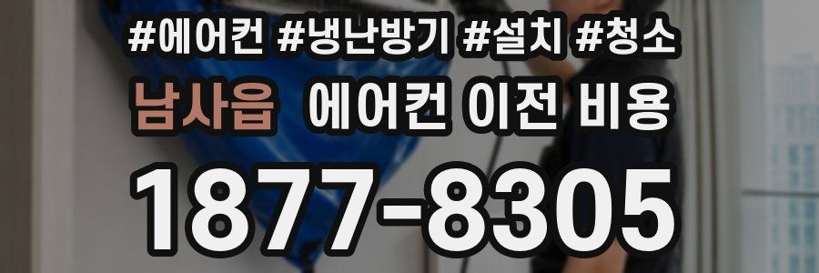 남사읍 에어컨 이전 비용