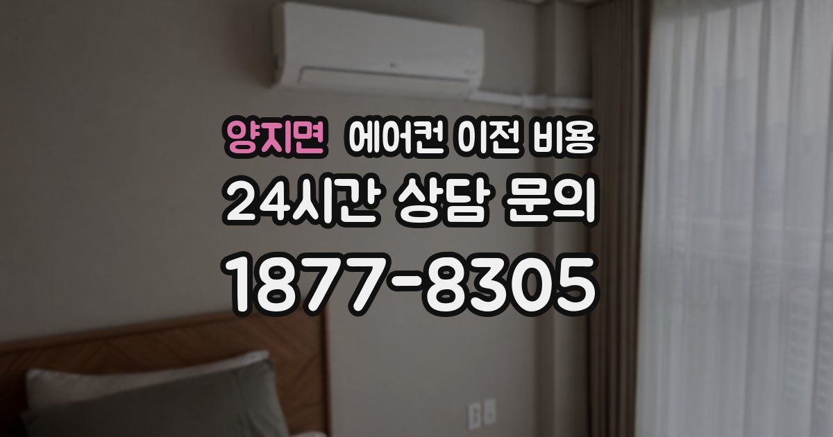 양지면 에어컨 이전 비용