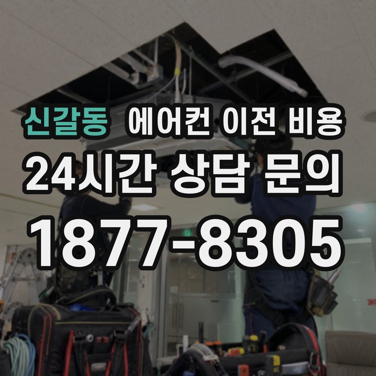 신갈동 에어컨 이전 비용