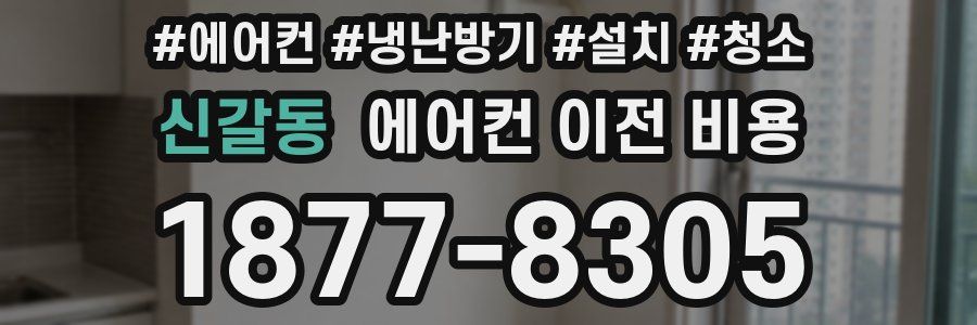신갈동 에어컨 이전 비용