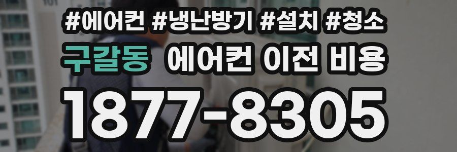 구갈동 에어컨 이전 비용